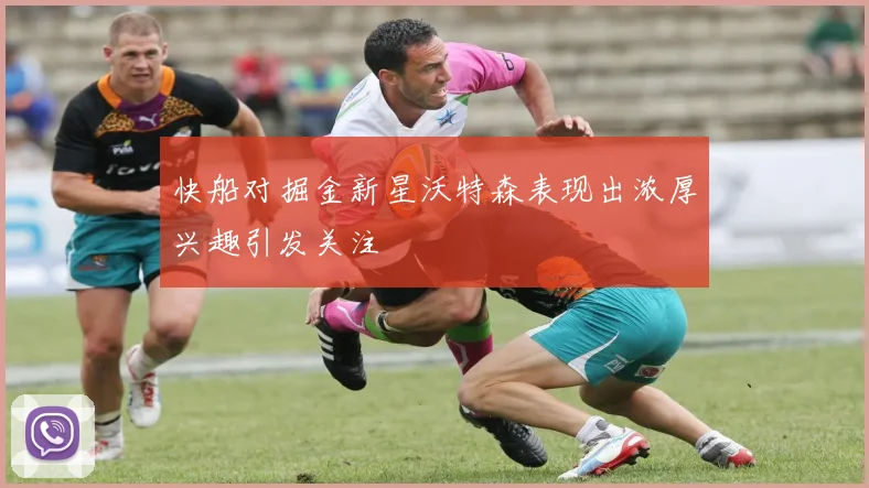 快船对掘金新星沃特森表现出浓厚兴趣引发关注