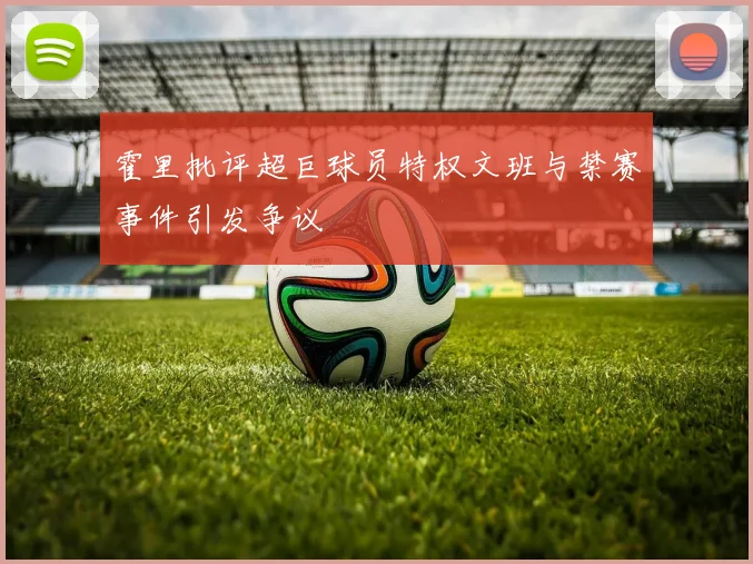 霍里批评超巨球员特权文班与禁赛事件引发争议