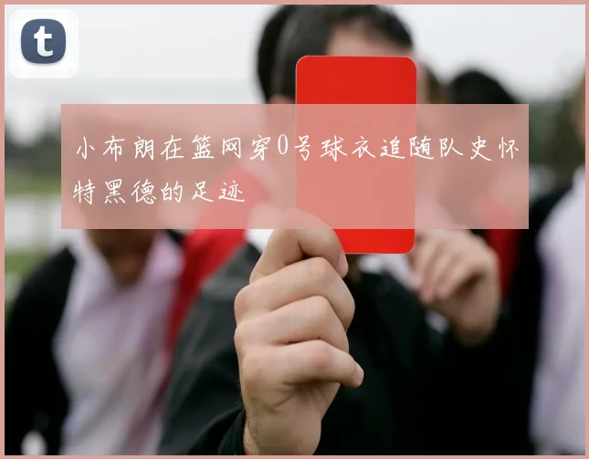 小布朗在篮网穿0号球衣追随队史怀特黑德的足迹